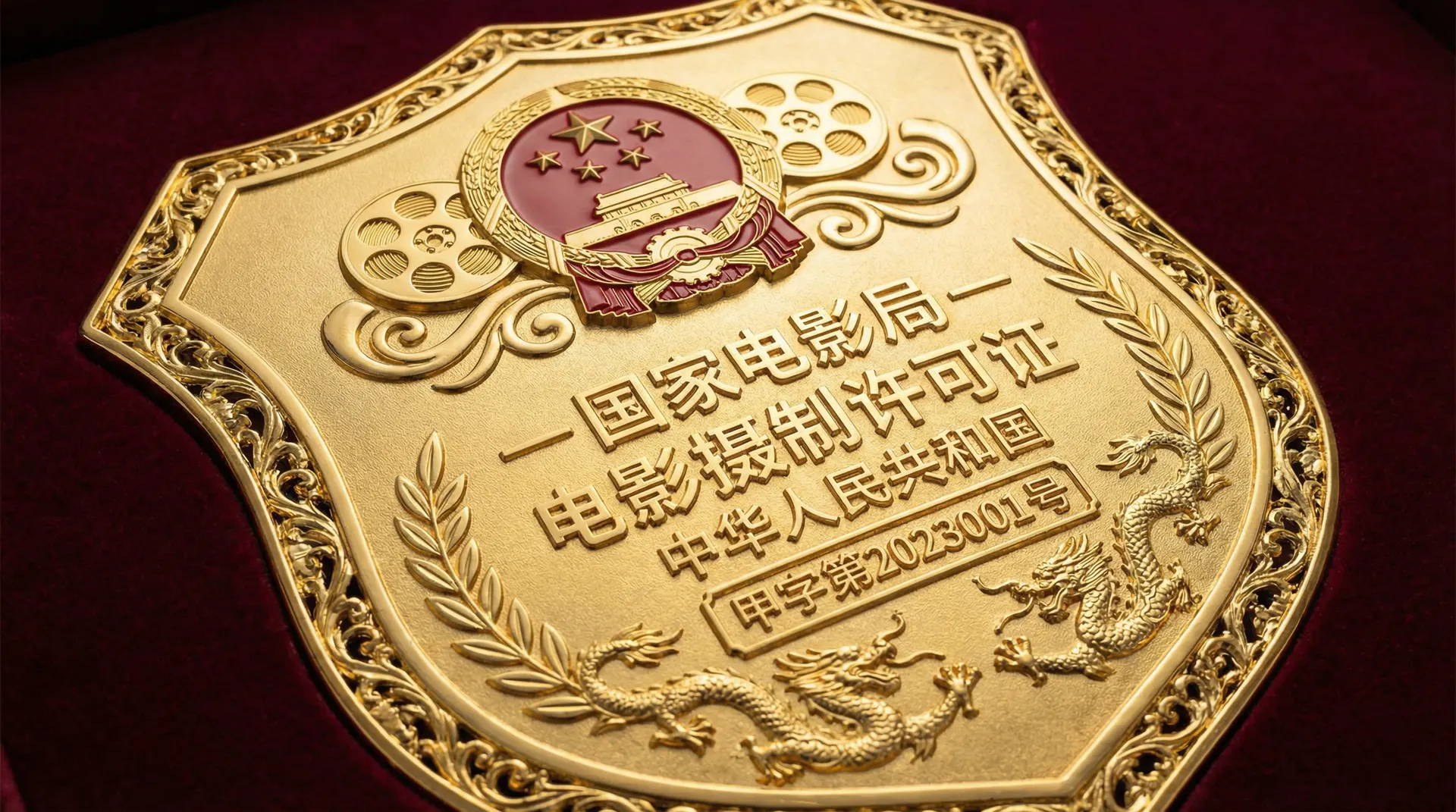 芒果视频国家电影局颁发的电影摄制许可证