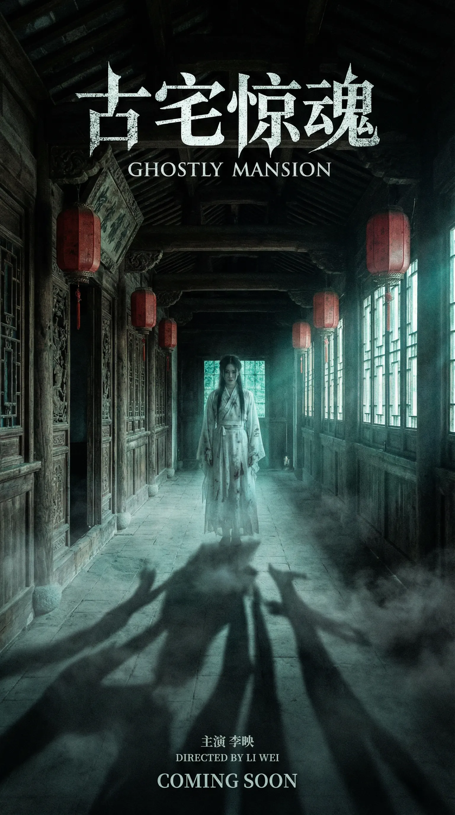 芒果视频国产视频悬疑恐怖电影古宅惊魂